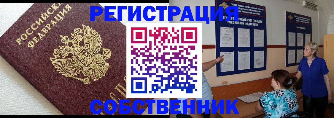 временная регистрация собственник в Владивостоке